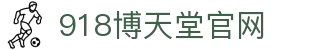 918博天堂官网 - 创新的玩法，永恒的快乐